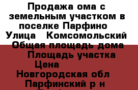 Продажа ома с земельным участком в поселке Парфино › Улица ­ Комсомольский › Общая площадь дома ­ 80 › Площадь участка ­ 9 › Цена ­ 1 800 000 - Новгородская обл., Парфинский р-н, Парфино рп Недвижимость » Дома, коттеджи, дачи продажа   